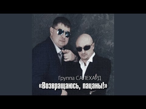 Группа САЛЕХАРД - Эх, Бутырочка видео (клип)