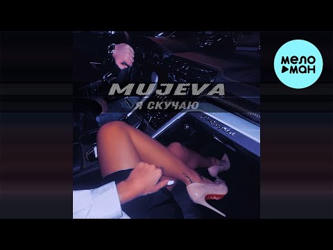 MUJEVA - Я скучаю видео (клип)