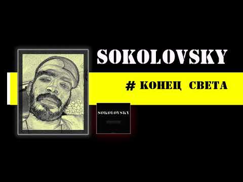 Sokolovsky - Конец света видео (клип)