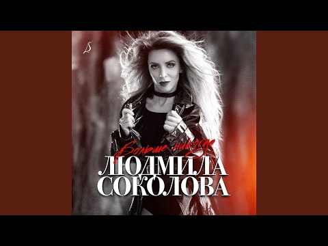 Людмила Соколова - Больше никогда (Инструментальная версия с бэк-вокалом) видео (клип)