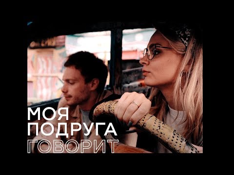 Edik_Kingsta - Моя подруга говорит видео (клип)