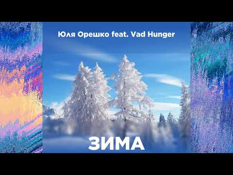 Юля Орешко, Vad Hunger - Зима видео (клип)