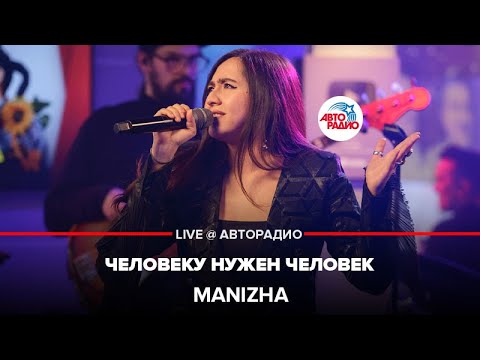 Manizha - Человеку нужен человек видео (клип)