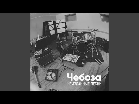 Чебоза - Холод (First Version) видео (клип)