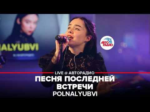 polnalyubvi - Песня последней встречи видео (клип)