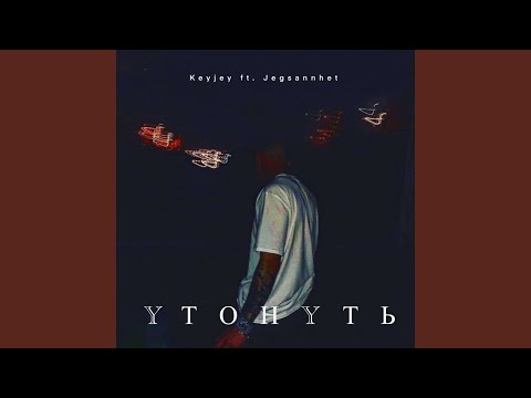 Keyjey, OYWILLE - в серой комнате видео (клип)