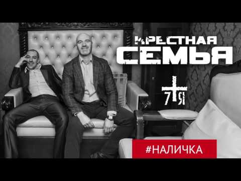 Крестная семья - #наличка видео (клип)