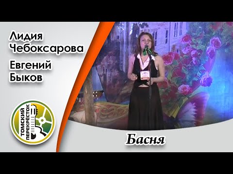 Лидия Чебоксарова, Евгений Быков - Басня видео (клип)