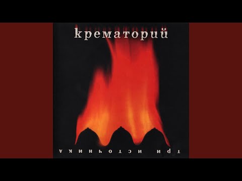 Крематорий - Убежище видео (клип)