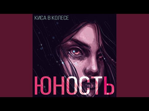 Киса в колесе - Юность видео (клип)