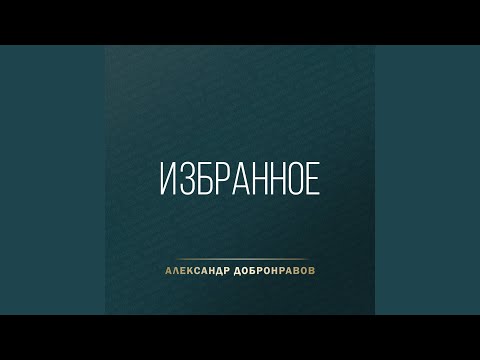 Александр Добронравов - Есть женщины в русских селеньях видео (клип)