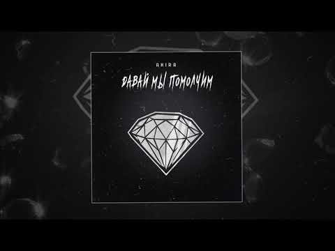 Akira - Давай мы помолчим (Prod. by yungscorpi) видео (клип)