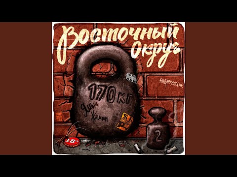 Восточный округ - Что б рэпчик был шикарнее видео (клип)