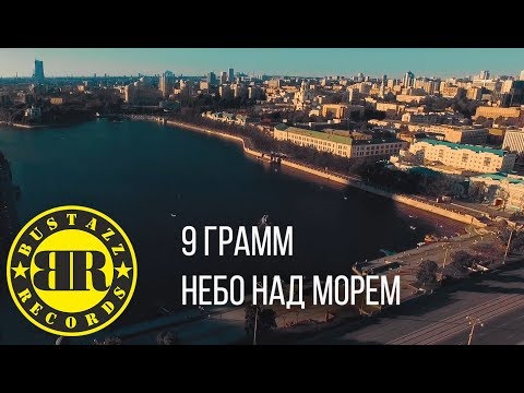 9 Грамм - Небо над морем видео (клип)