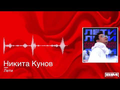 Никита Кунов - Лети видео (клип)