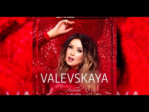 VALEVSKAYA - Любовь видео (клип)