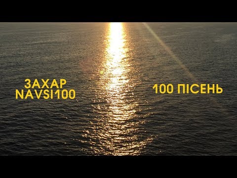 NAVSI100, Захар - 100 Пісень видео (клип)