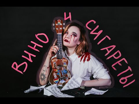 алёна швец. - Вино и сигареты видео (клип)