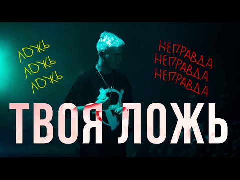 Mekhman, Kavabanga Depo Kolibri - Твоя ложь видео (клип)