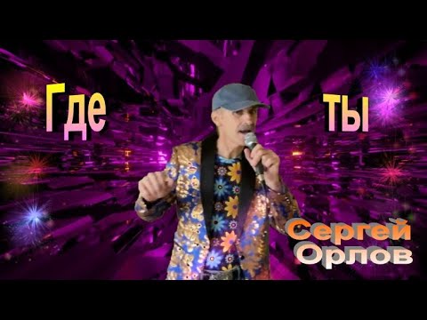 Сергей Орлов - Где ты видео (клип)