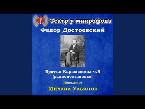 Театр у микрофона, Михаил Ульянов - Братья Карамазовы, часть 41 видео (клип)