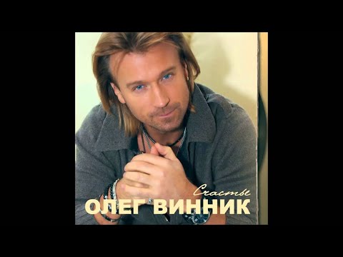 Олег Винник - Не ты видео (клип)