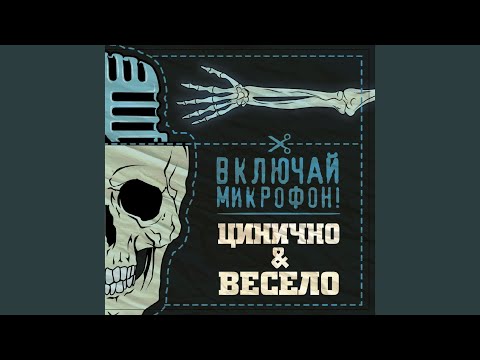 Включай Микрофон! - Война с головой видео (клип)