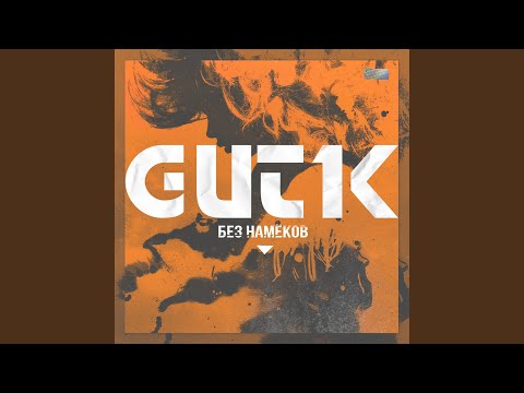 Gut1k - Океанами видео (клип)