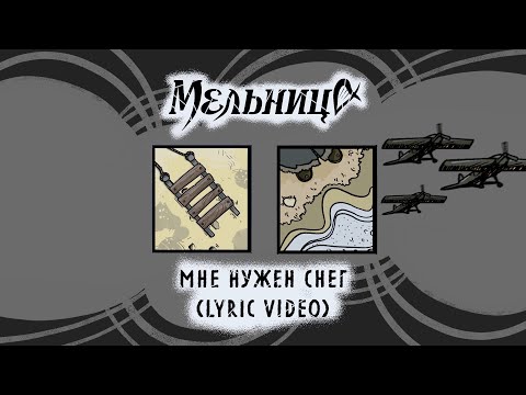 Мельница - Мне нужен снег видео (клип)