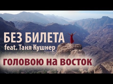 Без билета - Головою на восток видео (клип)