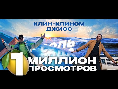 Клин-Клином, Джиос - Соль-Вода видео (клип)