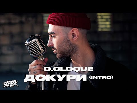 Оклок - Докури (Интро) видео (клип)