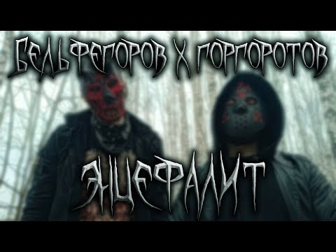 бельфегоров - Абьюзер видео (клип)