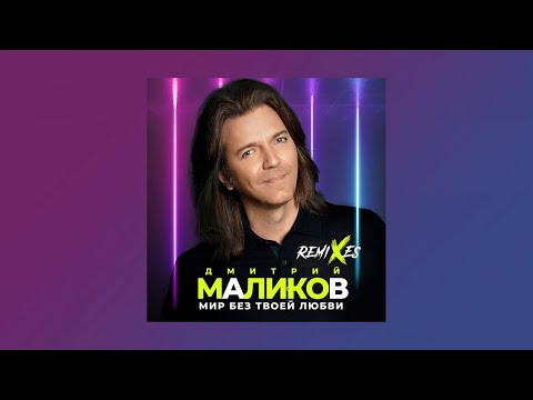 Дмитрий Маликов - Мир без твоей любви (DJ Noiz Remix) видео (клип)