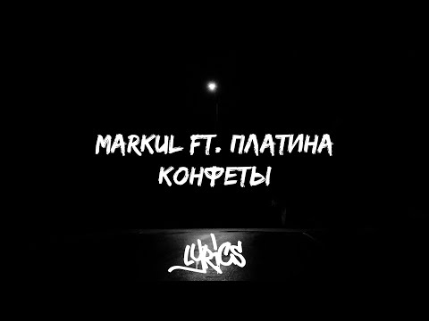 Markul - Конфеты видео (клип)