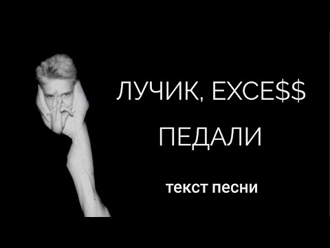 ЛУЧИК, EXCE$$ - Педали видео (клип)