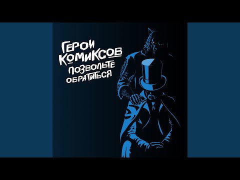 Герои Комиксов - Тенью на листах видео (клип)