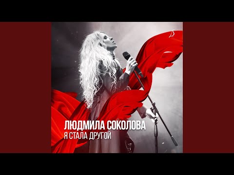 Людмила Соколова - На расстоянии видео (клип)