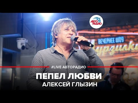 Алексей Глызин - Пепел любви видео (клип)