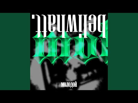 GOLDVEN - МОЛОДОЙ (prod. Cloudy beats) видео (клип)