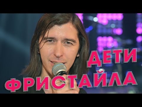 Дети Фристайла - Девочка-девчонка видео (клип)