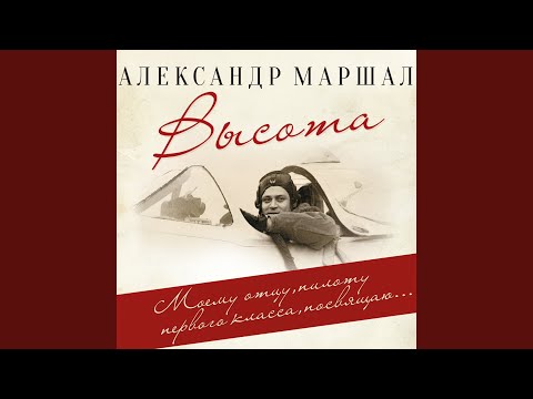 Александр Маршал - Памятник видео (клип)