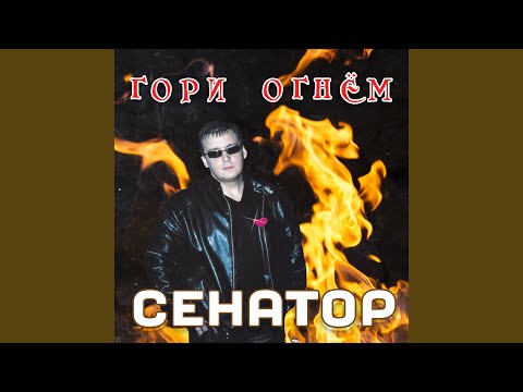 Сенатор - Телефон молчит (Instrumental) видео (клип)