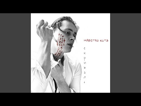 MAESTRO KUTZ - Скрижаль видео (клип)