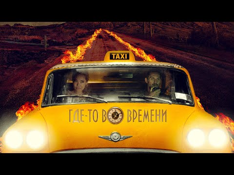 [F.R.O.S.T.] - Где-то во времени видео (клип)