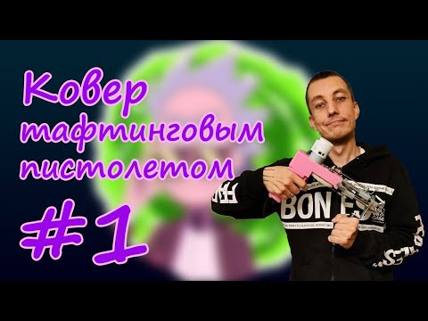 Алекс Аргутин - Фантики на ковре видео (клип)