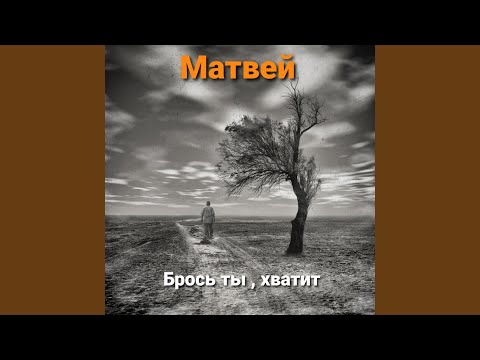 Матвей - Брось ты, хватит видео (клип)