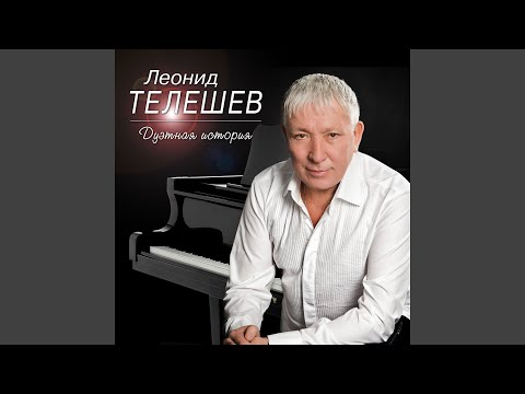 Леонид Телешев, Сергей Сухачев - Школьные года видео (клип)