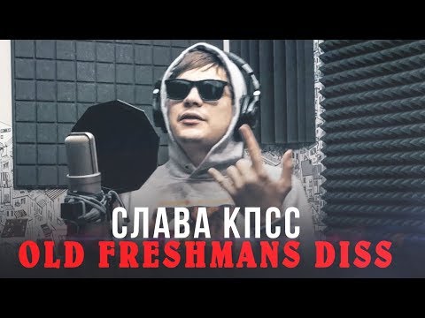 Слава КПСС - Old Freshmans Diss видео (клип)