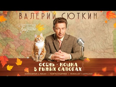 Валерий Сюткин - Осень - кошка в рыжих сапогах видео (клип)